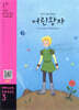 The Little Prince 어린 왕자