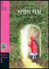 The Secret Garden 비밀의 화원