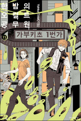 한밤의 오컬트 공무원 13