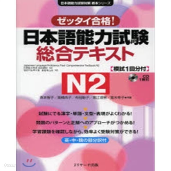ゼッタイ合格！日本語能力試驗?合テキストＮ２ (반드시 합격！일본어 능력시험 종합 텍스트) N2 ( 교재 + CD1장 ) -새책-