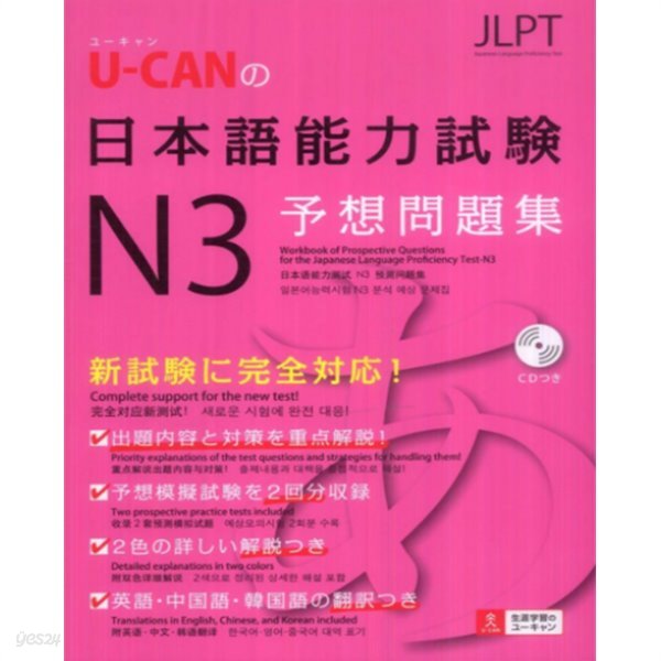 U-CANの日本語能力試驗N3予想問題集 (일본어 능력시험 N3 예상 문제집 + CD1장 포함) -새책