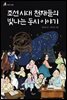 조선시대 천재들의 빛나는 동시 이야기