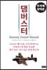 댐버스터