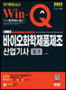 2022 Win-Q 바이오화학제품제조산업기사 필기 단기완성