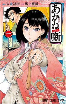 あかねはなし 1
