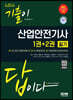 2022 기출이 답이다 산업안전기사 필기