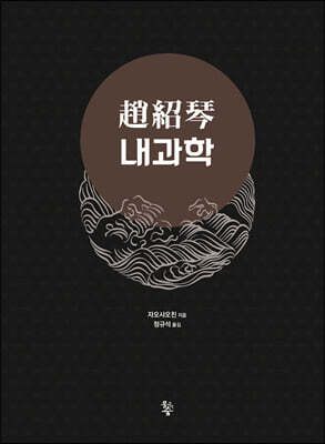 趙紹琴(조소금) 내과학