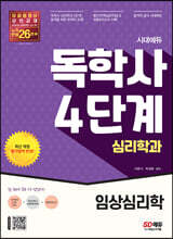 시대에듀 독학사 심리학과 4단계 임상심리학