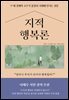 지적 행복론
