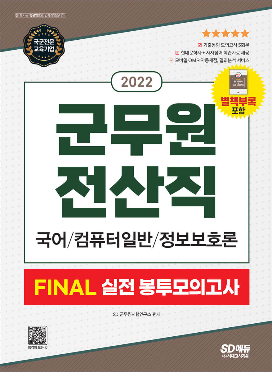 2022 군무원 전산직 FINAL 실전 봉투모의고사(국어&#183;컴퓨터 일반&#183;정보보호론)