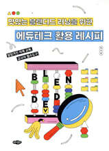 에듀테크 활용 레시피