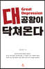 대공황이 닥쳐온다
