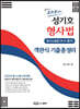 성기호 형사법 객관식 기출총정리