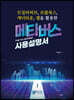 메타버스 사용설명서