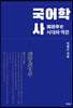 국어학사