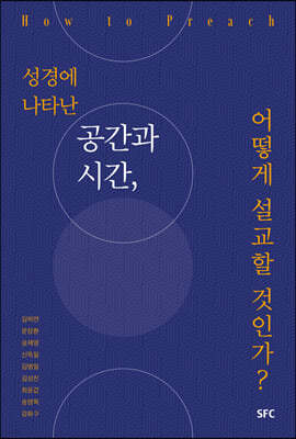 성경에 나타난 공간과 시간, 어떻게 설교할 것인가?