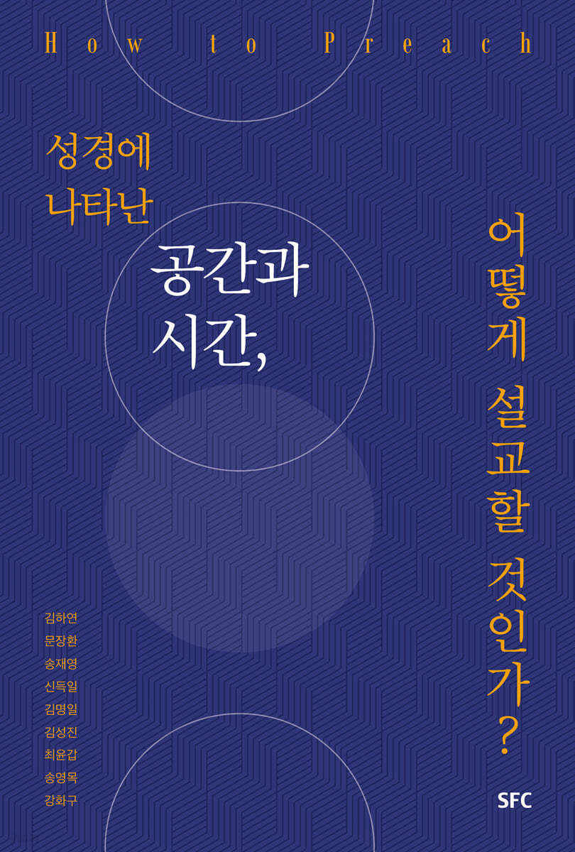 성경에 나타난 공간과 시간, 어떻게 설교할 것인가?