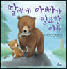 딸에게 아빠가 필요한 이유