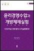 윤리경영수압과 개방체제실험