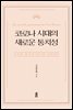 코로나 시대의 새로운 통치성