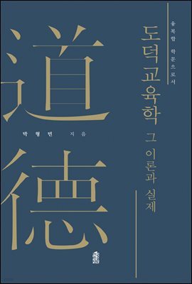 도덕교육학 : 그 이론과 실제