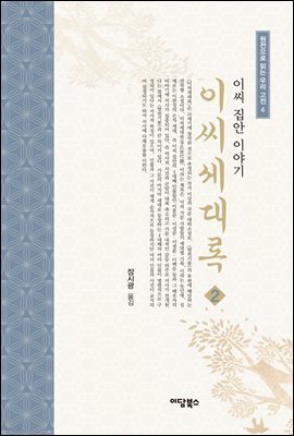 이씨세대록 2