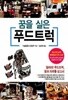 꿈을 실은 푸드 트럭