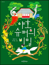 야호 슈퍼의 비밀