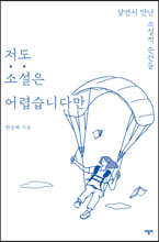 저도 소설은 어렵습니다만