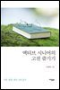 액티브 시니어의 고전 즐기기