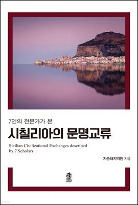 7인의 전문가가 본 시칠리아의 문명 교류