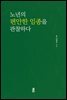노년의 편안한 임종을 관찰하다