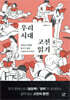 우리 시대 고전 읽기