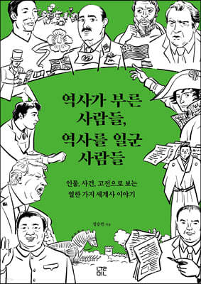 역사가 부른 사람들, 역사를 일군 사람들