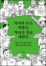 역사가 부른 사람들, 역사를 일군 사람들