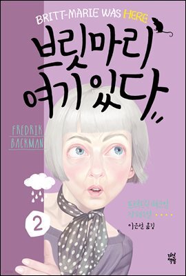 브릿마리 여기 있다2
