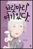 브릿마리 여기 있다2