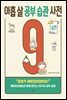 아홉 살 공부 습관 사전 : 실천