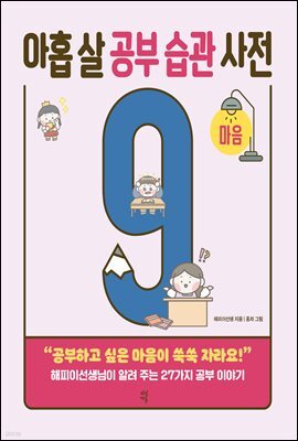 아홉 살 공부 습관 사전 : 마음