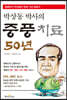 박상동 박사의 중풍치료 50년
