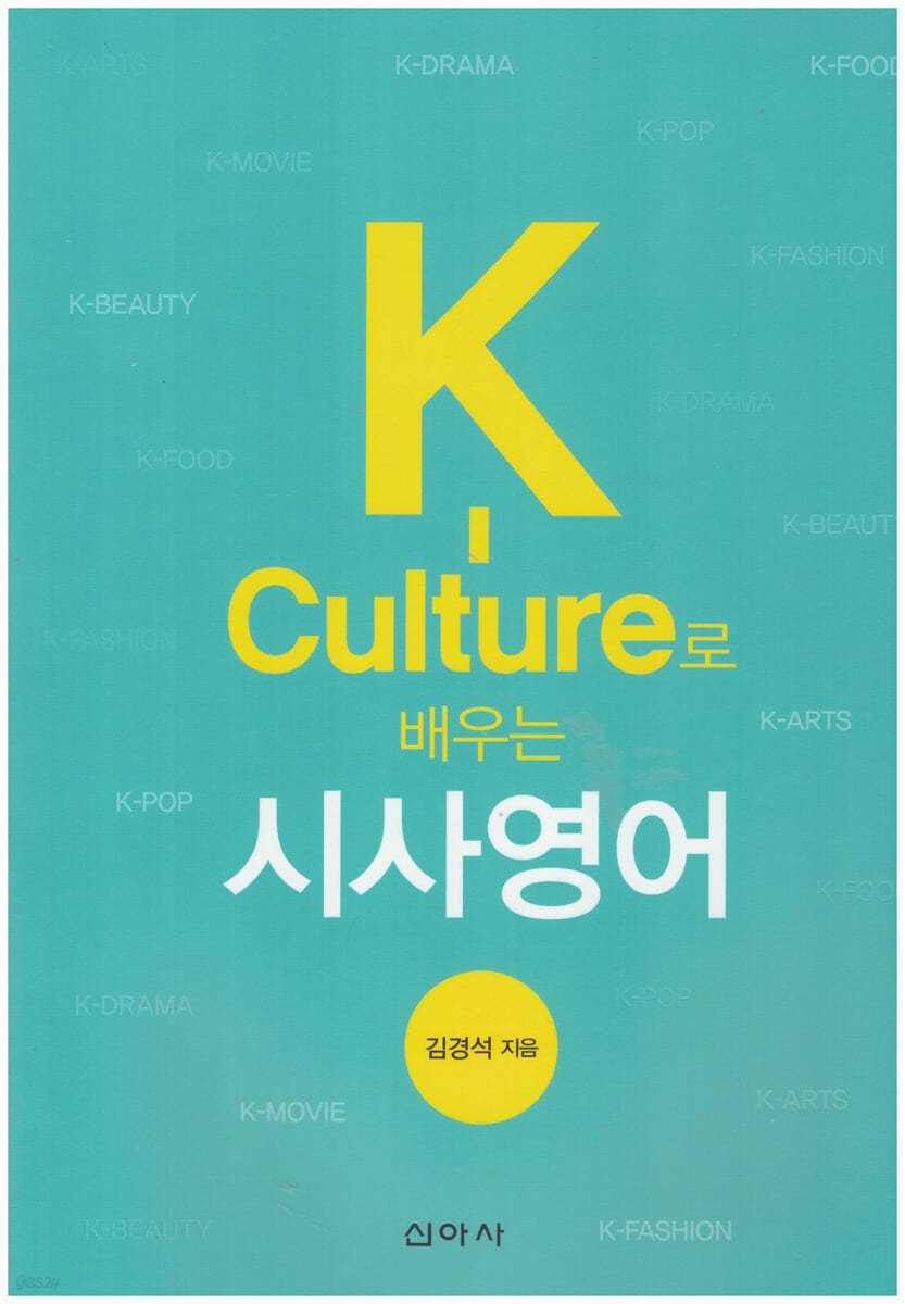 K-Culture로 배우는 시사영어