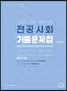 2023 전공사회 기출문제집
