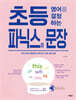 초등 영어를 결정하는 파닉스와 문장