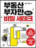 부동산 부자만 아는 비밀 세테크