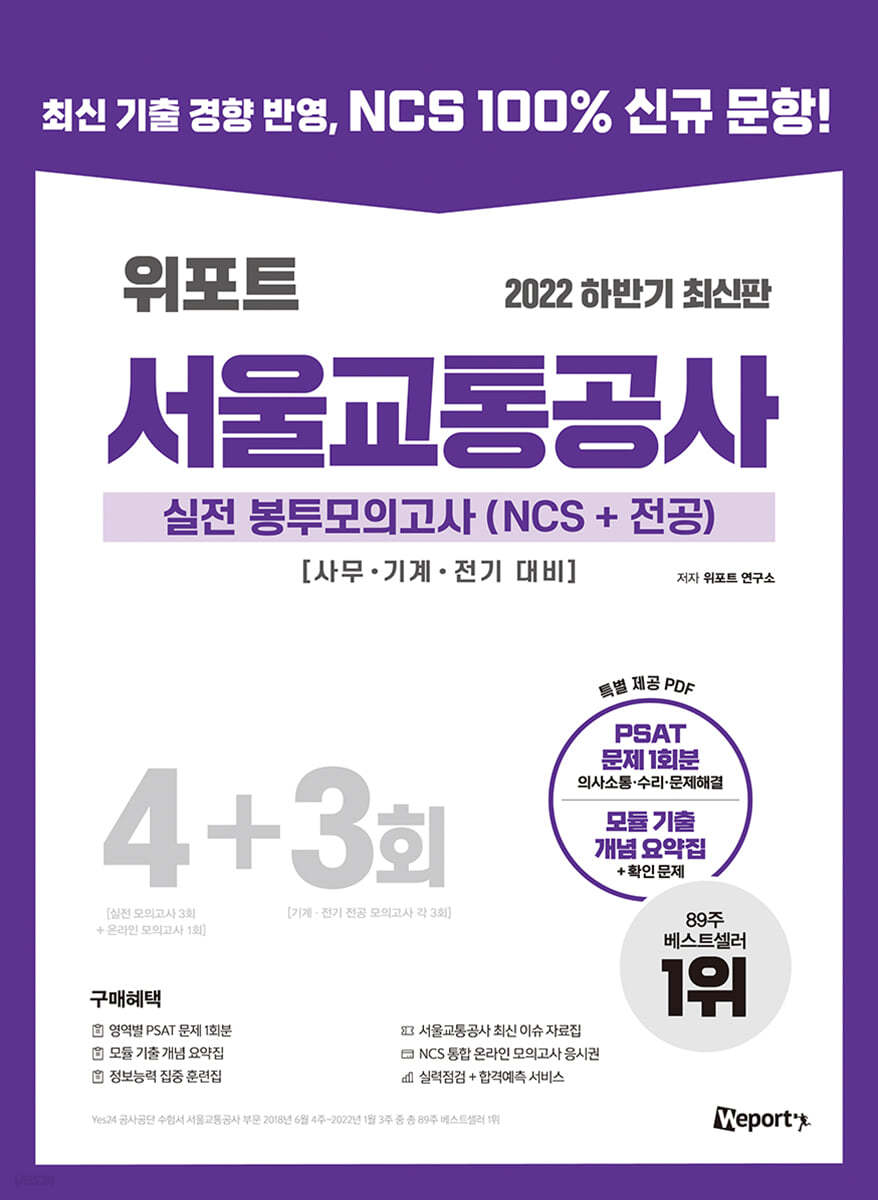 2022 하반기 최신판 위포트 서울교통공사 실전 봉투모의고사(NCS+전공) 4+3회