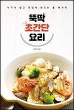 뚝딱 초간단 요리