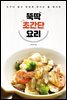 뚝딱 초간단 요리