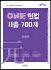 2023 ONE 헌법 기출 700제