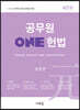 2023 공무원 ONE 헌법