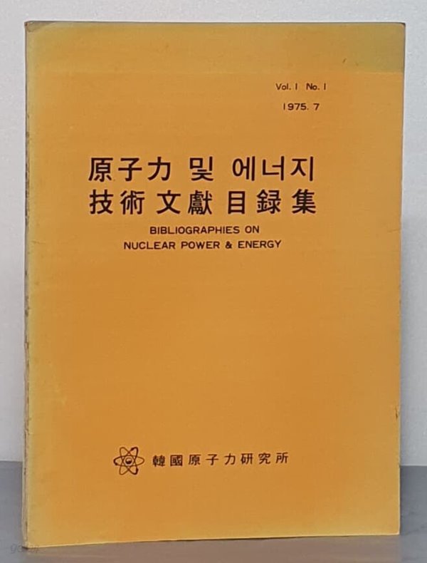 원자력 및 에너지 기술 문헌 목록집 - Vol. 1 No. 1 (1975.7 )